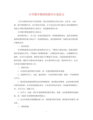 小学数学教研组教学计划范文