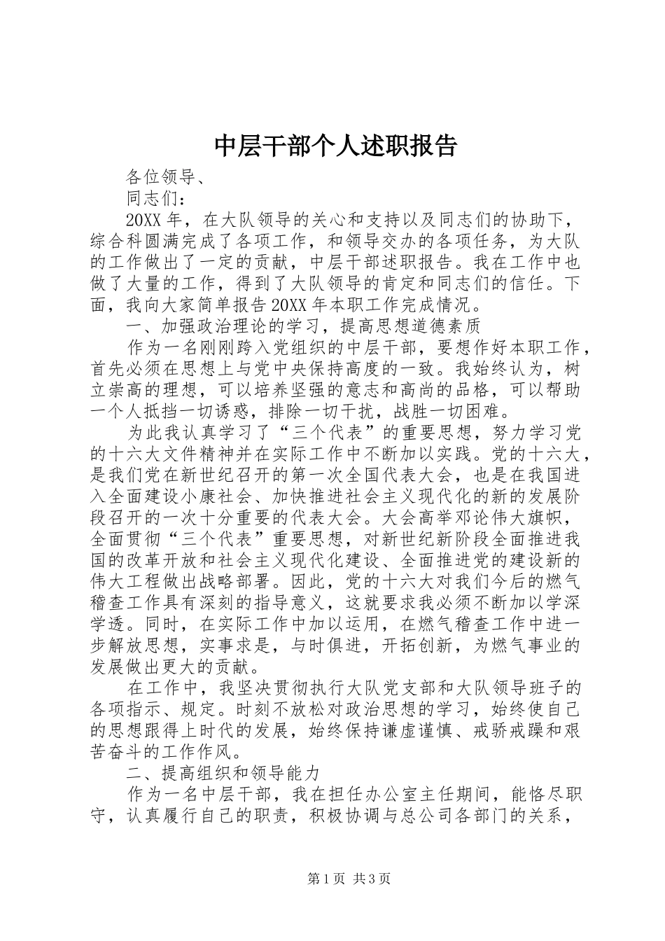 中层干部个人述职报告_第1页