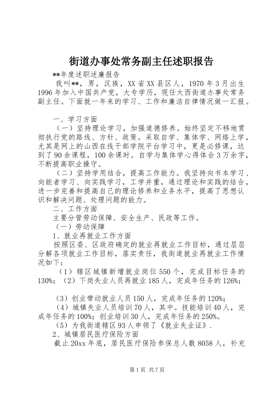 街道办事处常务副主任述职报告_第1页
