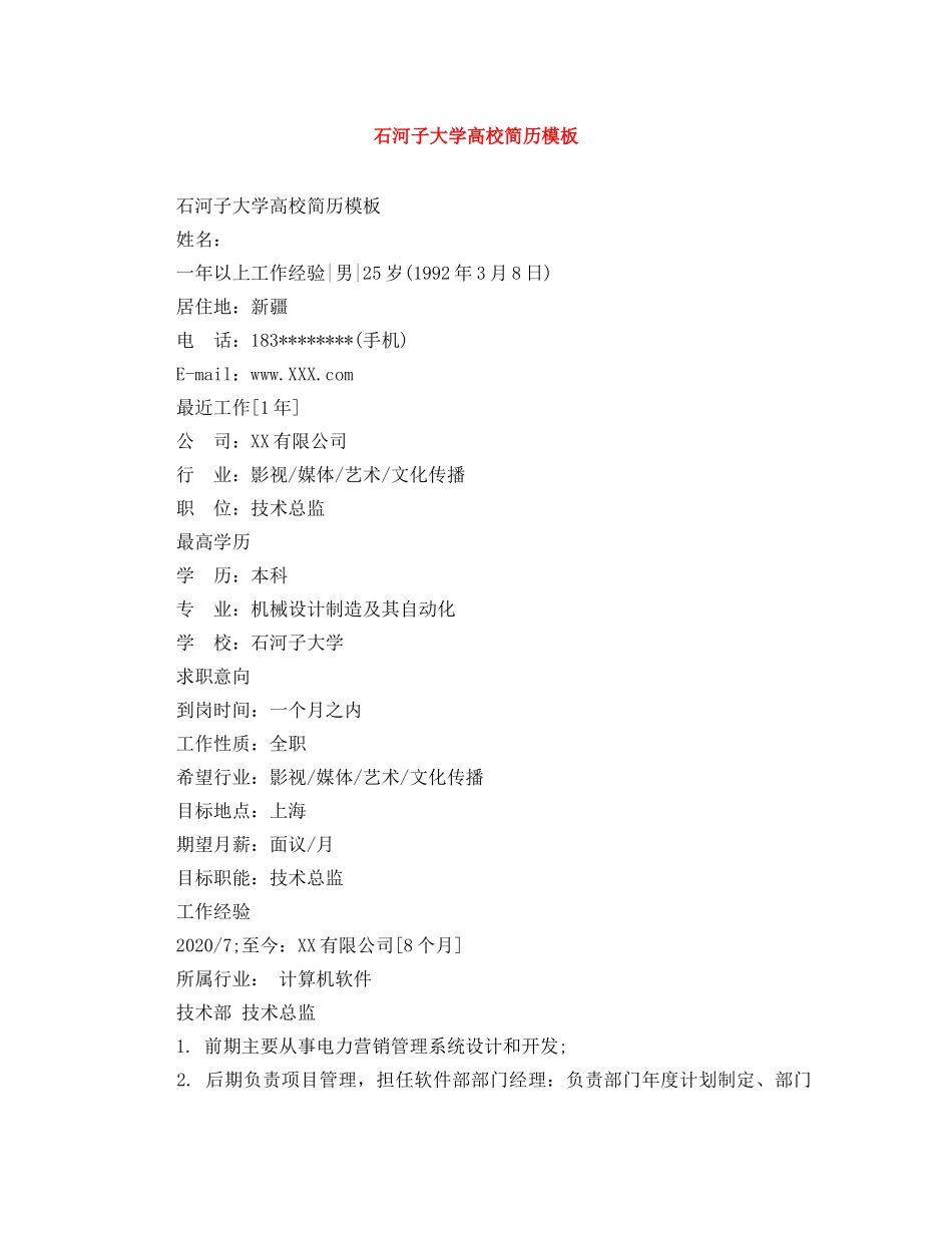 石河子大学高校简历模板 _第1页