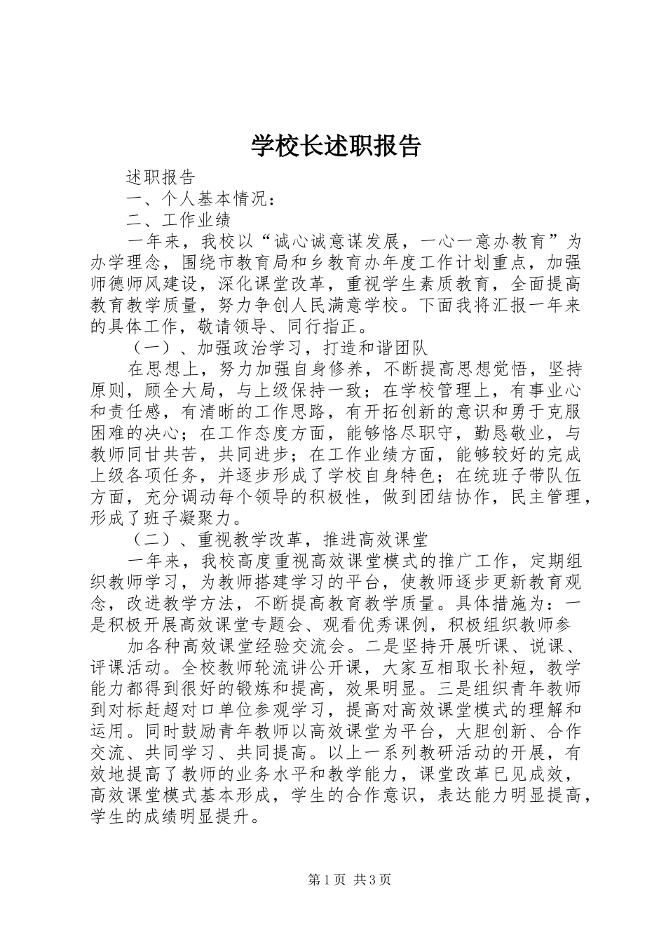 学校长述职报告 (42)_第1页