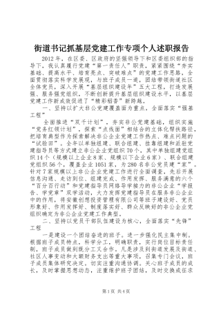 街道书记抓基层党建工作专项个人述职报告