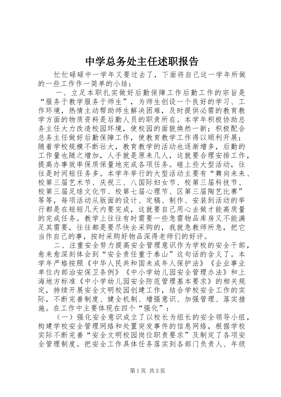 中学总务处主任述职报告_第1页