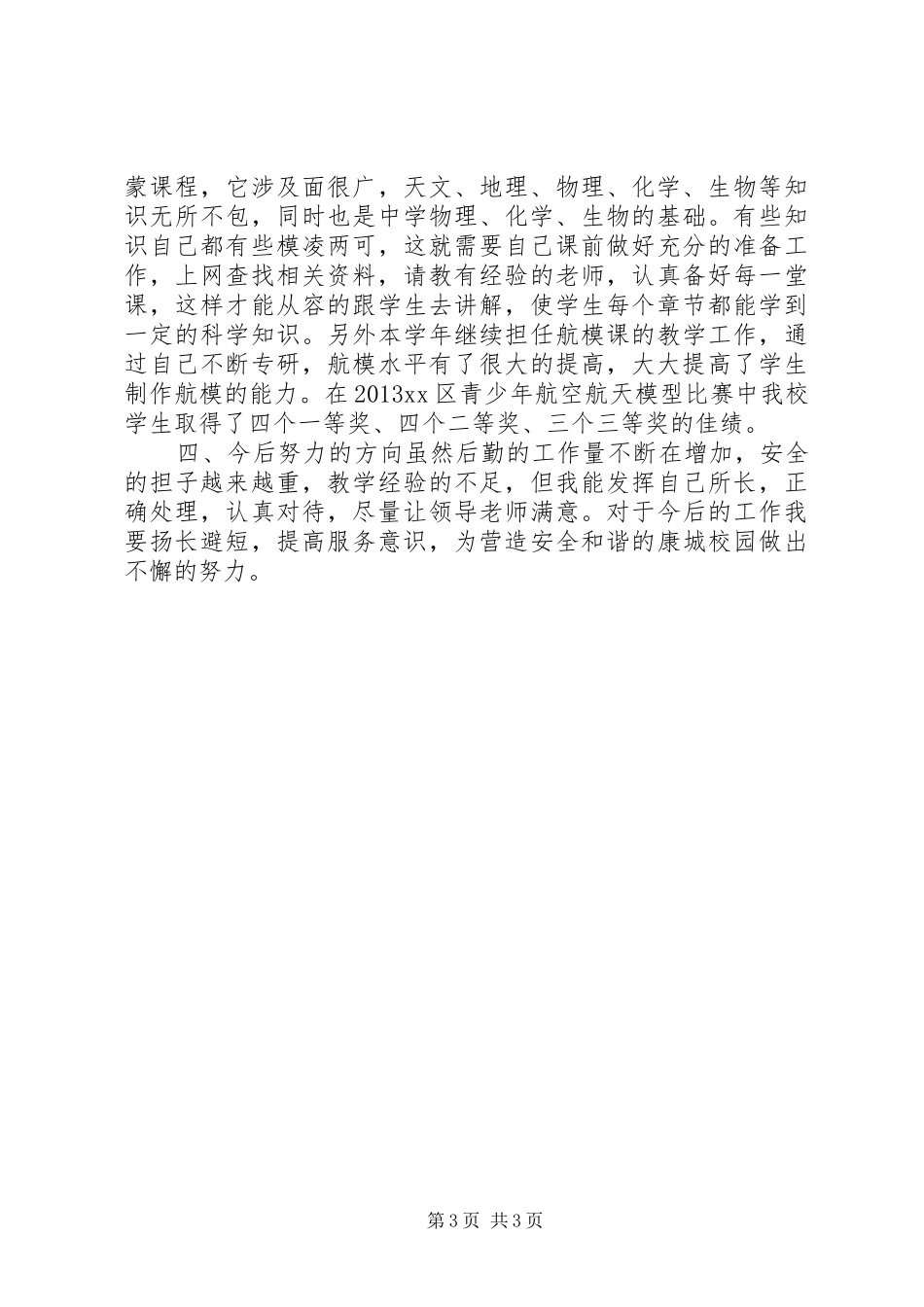 中学总务处主任述职报告_第3页