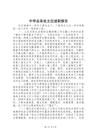 中学总务处主任述职报告