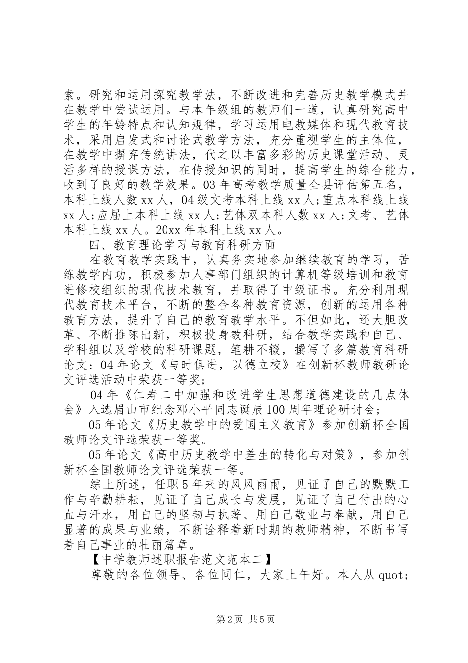 中学教师个人述职报告最新范文_第2页
