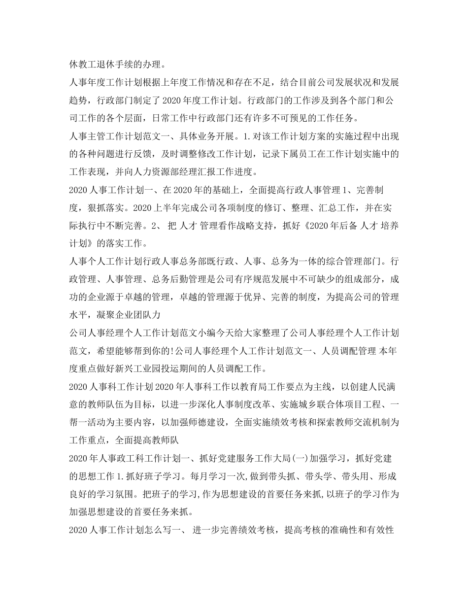 人事工作计划大全_第2页