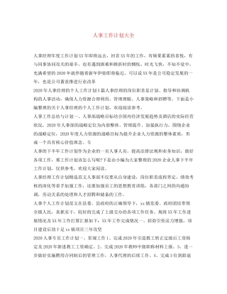人事工作计划大全