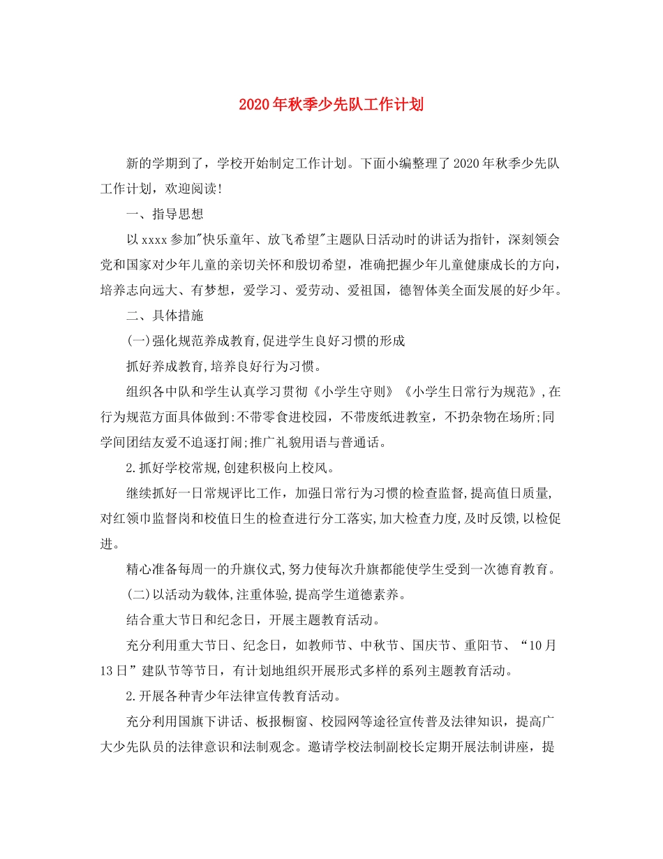 2020年秋季少先队工作计划1)_第1页