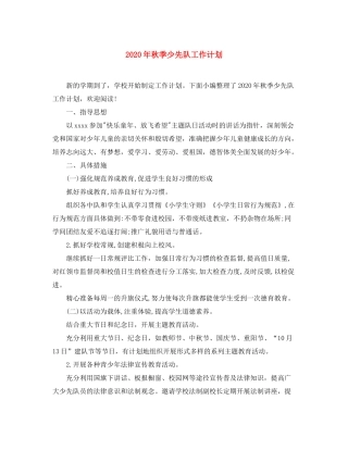 2020年秋季少先队工作计划1)