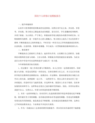 国培个人研修计划模板报告
