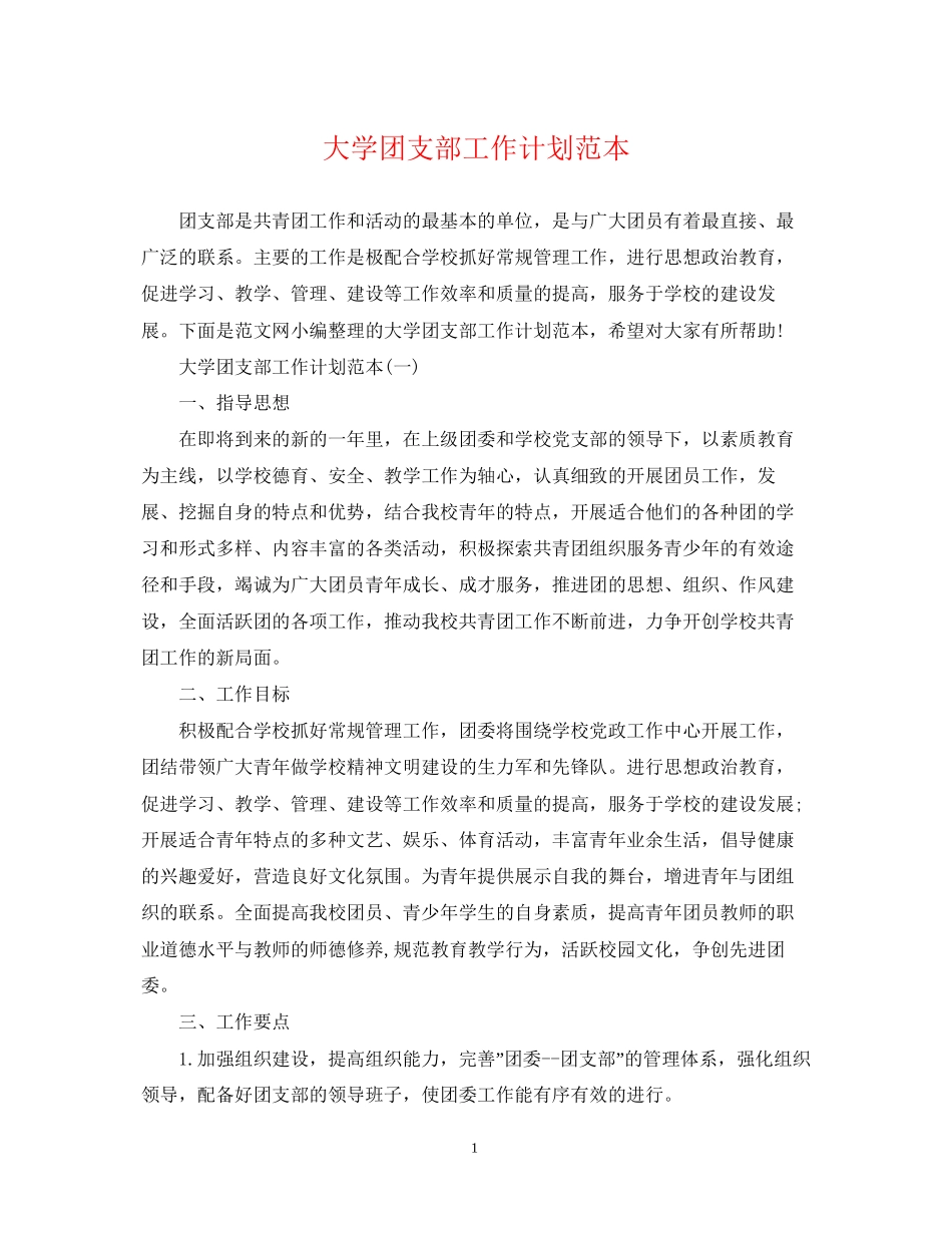 大学团支部工作计划范本_第1页
