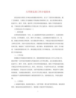 大学团支部工作计划范本