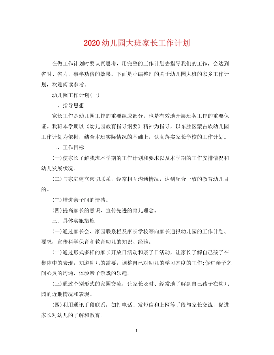 幼儿园大班家长工作计划_第1页