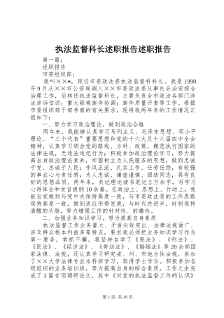 执法监督科长述职报告述职报告