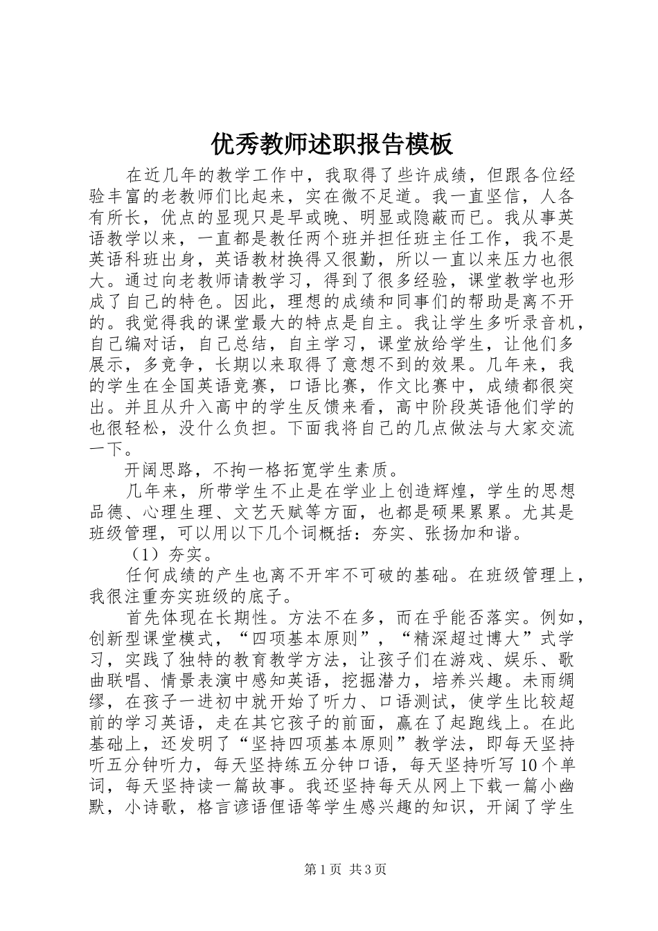 优秀教师述职报告模板_第1页