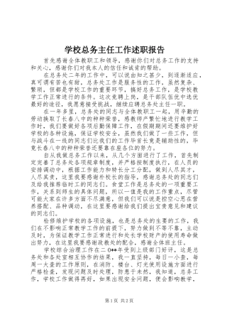 学校总务主任工作述职报告