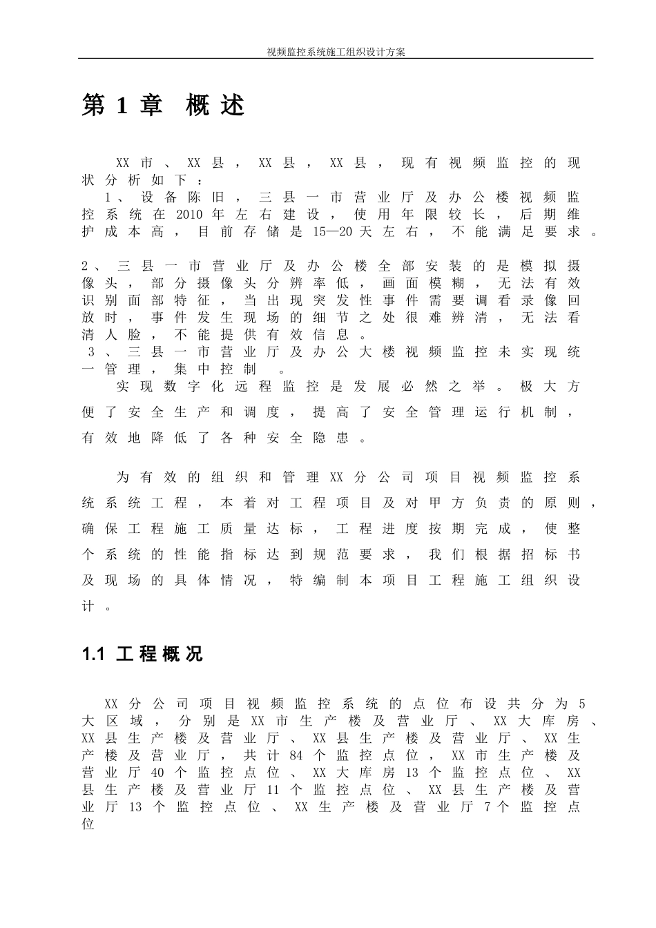 视频监控系统施工组织设计方案_第3页