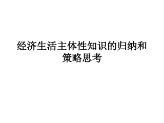 《经济生活》主体性知识的归纳和策略思考