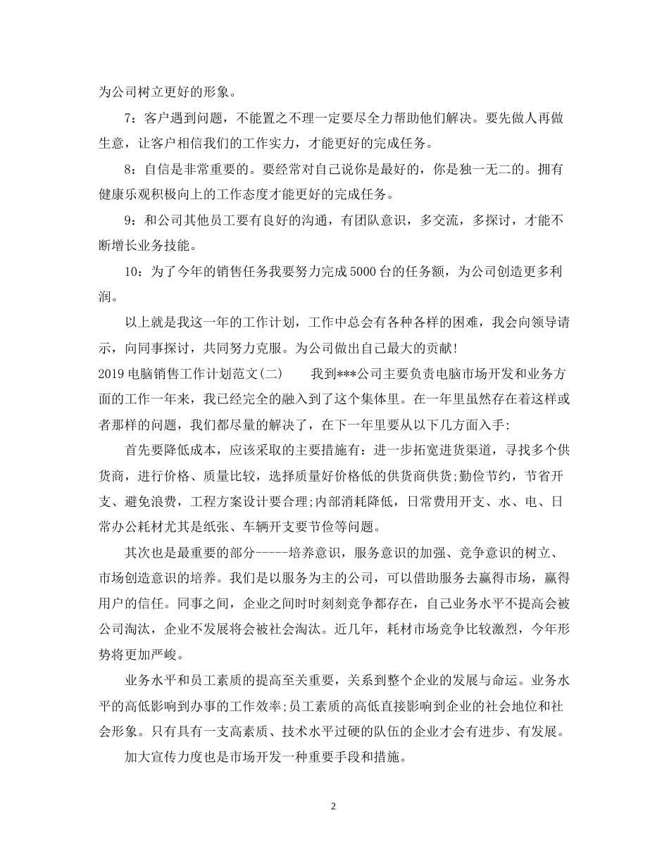 电脑销售工作计划范文2_第2页