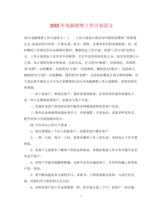 电脑销售工作计划范文2