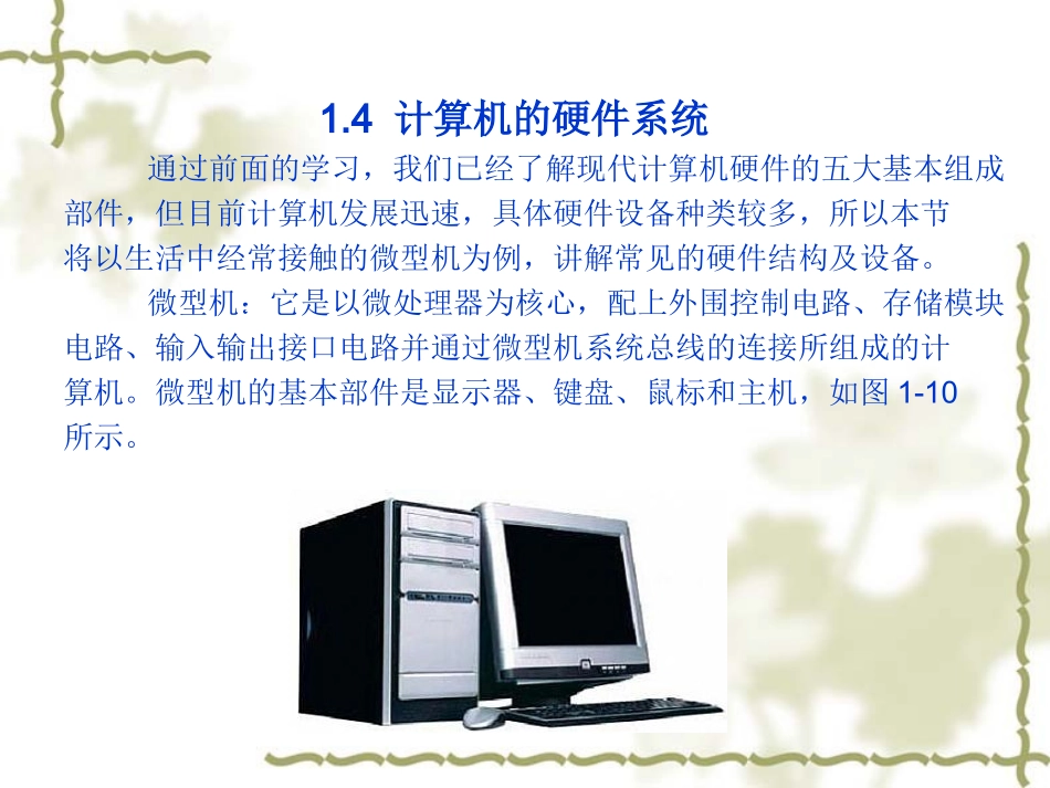 计算机硬件系统与教学课件_第1页