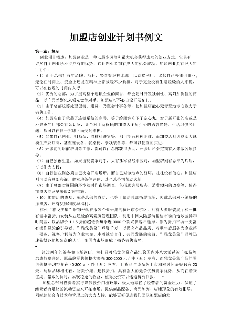 加盟店创业计划书例文_第1页