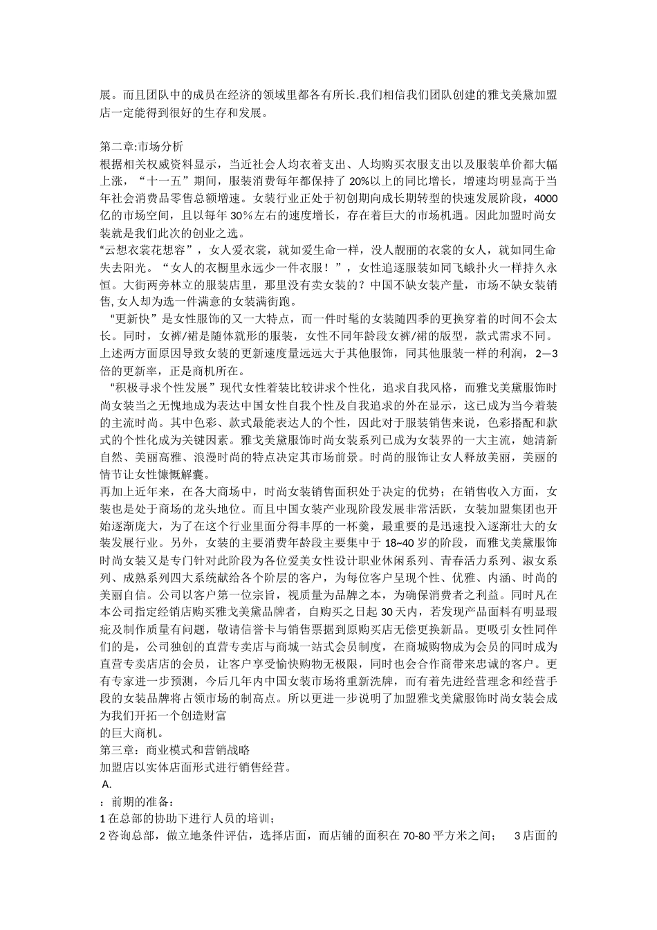 加盟店创业计划书例文_第2页