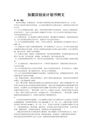 加盟店创业计划书例文