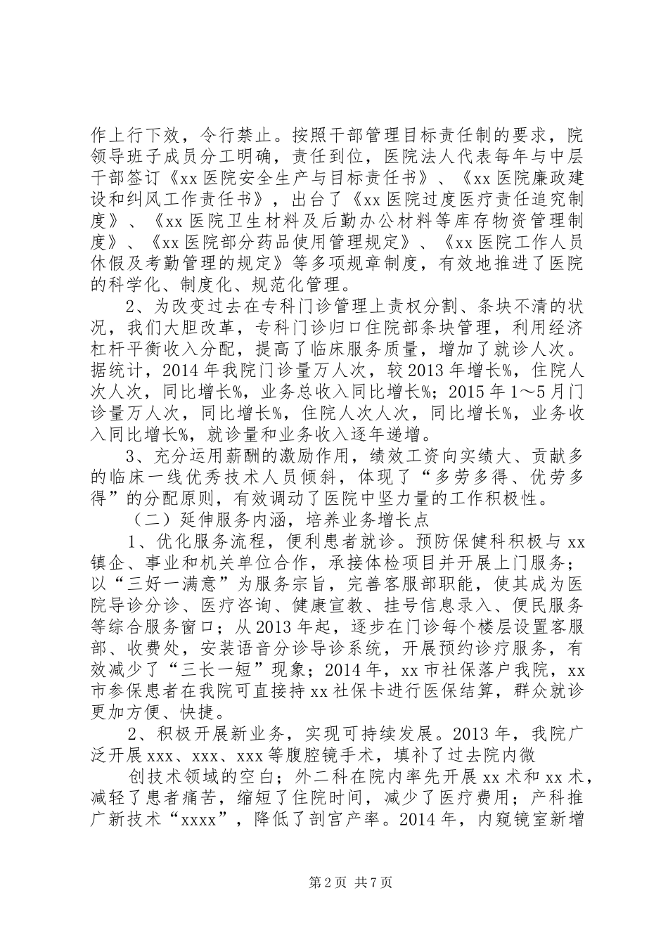 医院班子成员述职报告范文_第2页