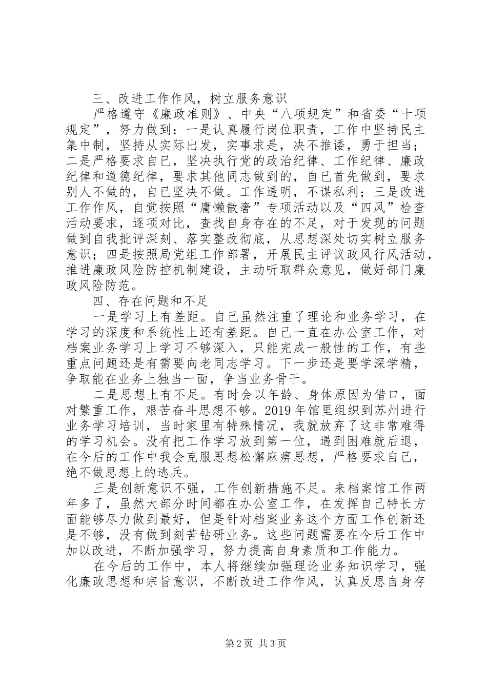 一年来学习、工作、以及道德、廉政建设方面述职述廉_第2页