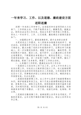 一年来学习、工作、以及道德、廉政建设方面述职述廉