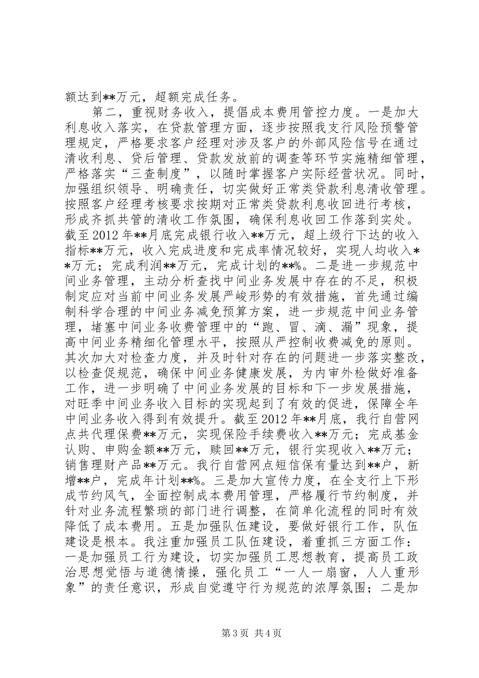 支行行长的述职报告_第3页