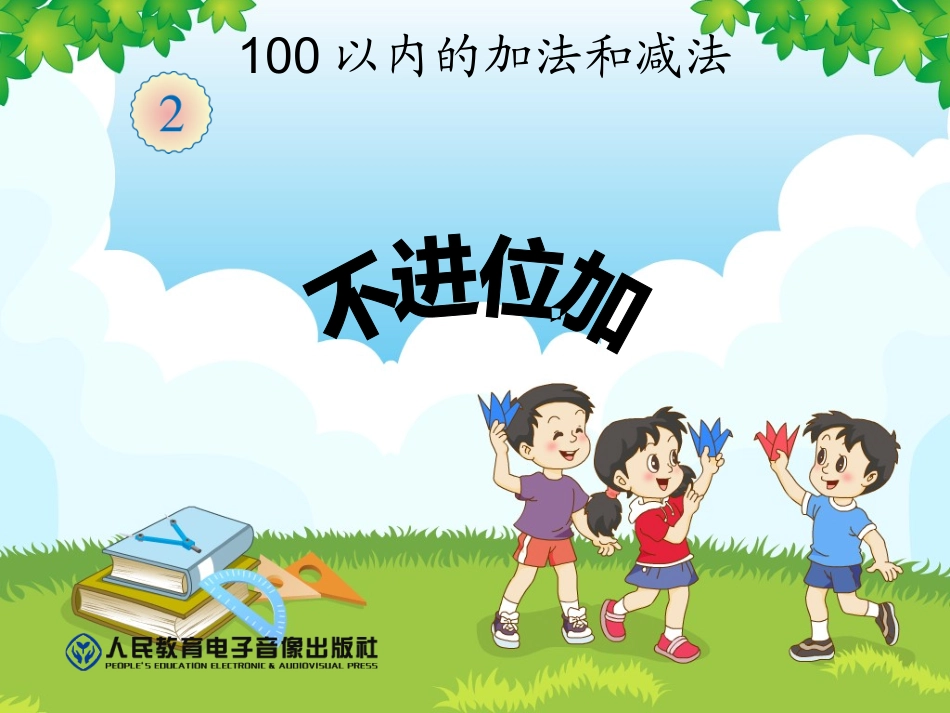 二上（不进位加）_第1页