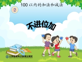 二上（不进位加）