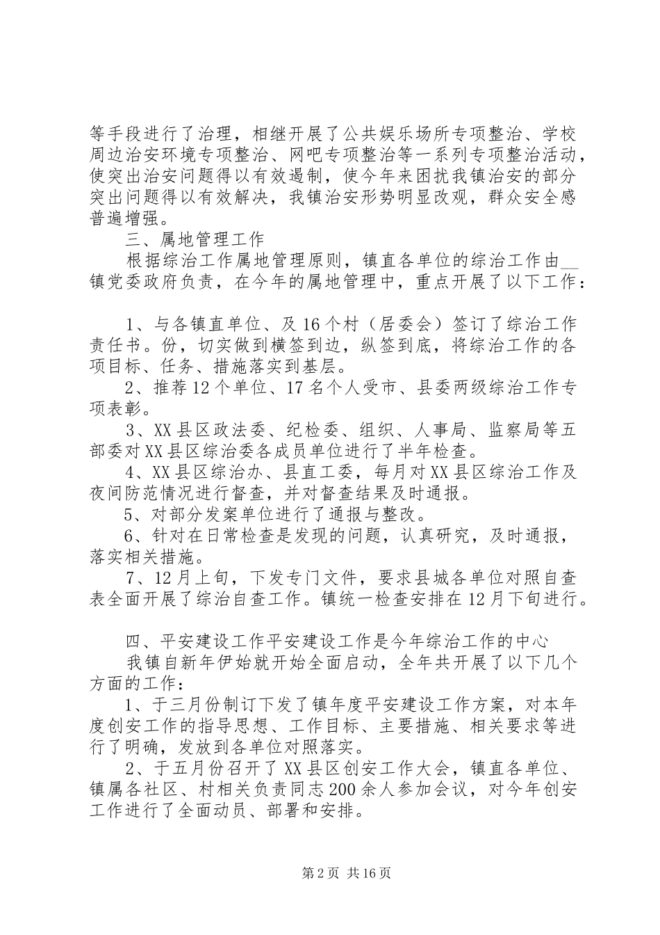 镇委书记综治XX年度个人述职报告_第2页