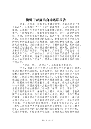 街道干部廉洁自律述职报告