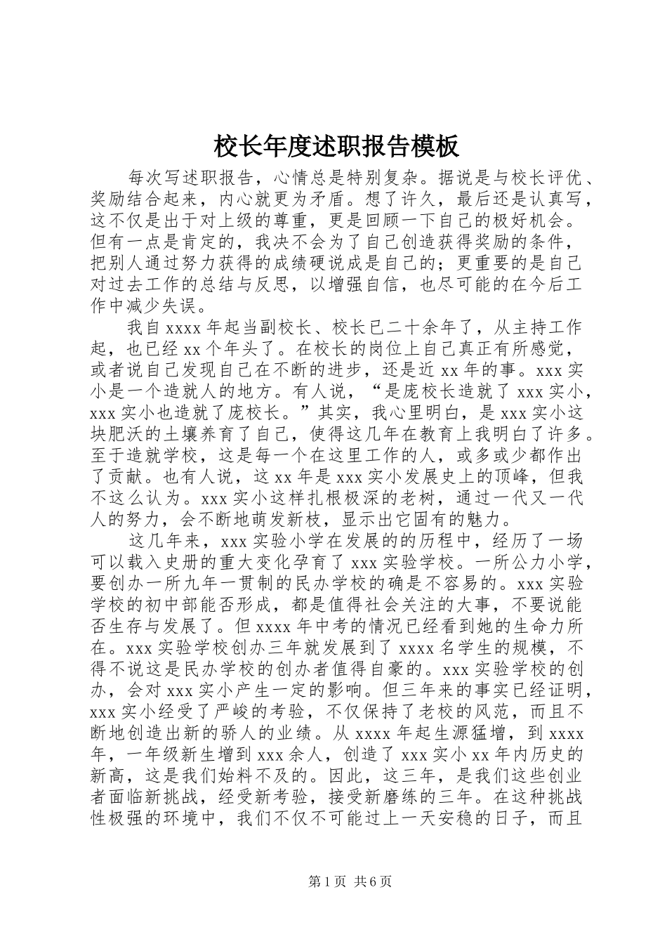校长年度述职报告模板_第1页