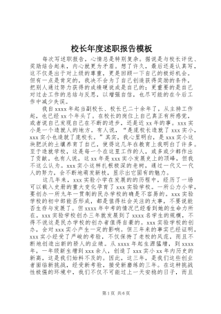 校长年度述职报告模板
