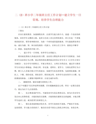 二（2）班小学二年级班主任工作计划建立学生一日常规，培养学生自理能力