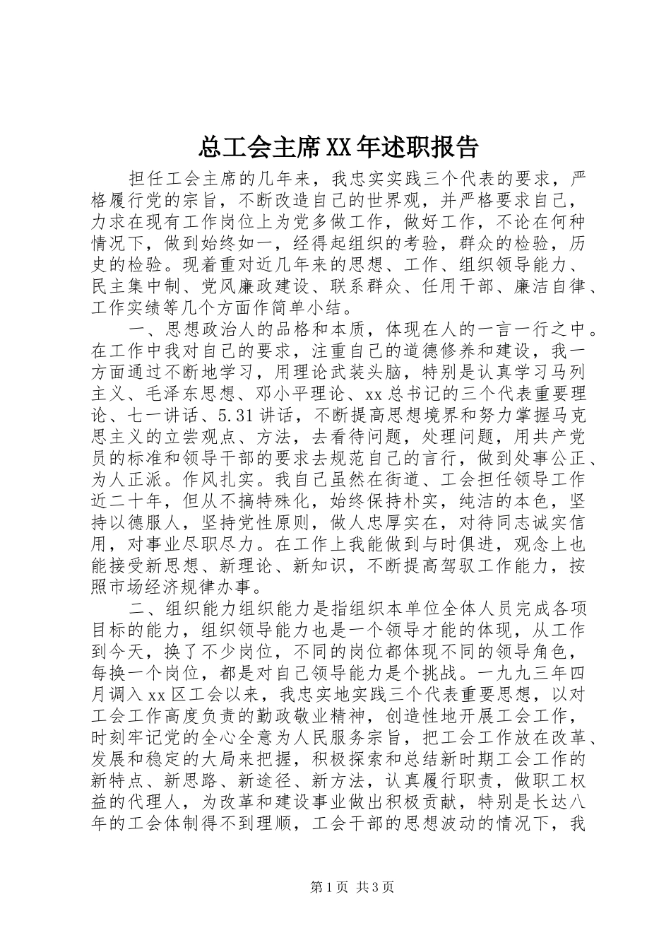 总工会主席XX年述职报告_第1页