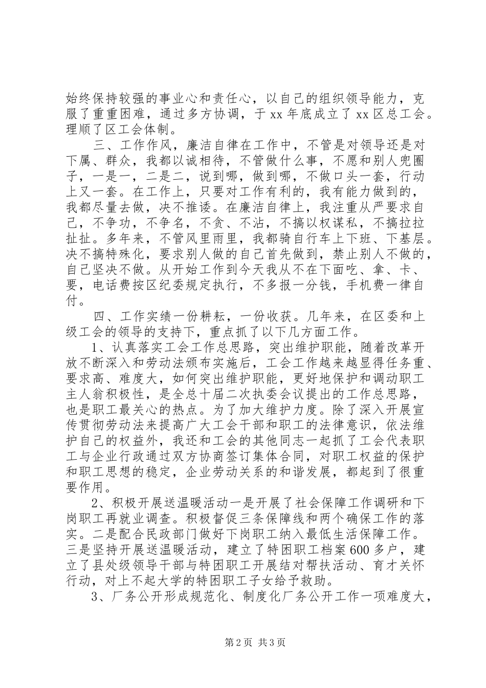 总工会主席XX年述职报告_第2页