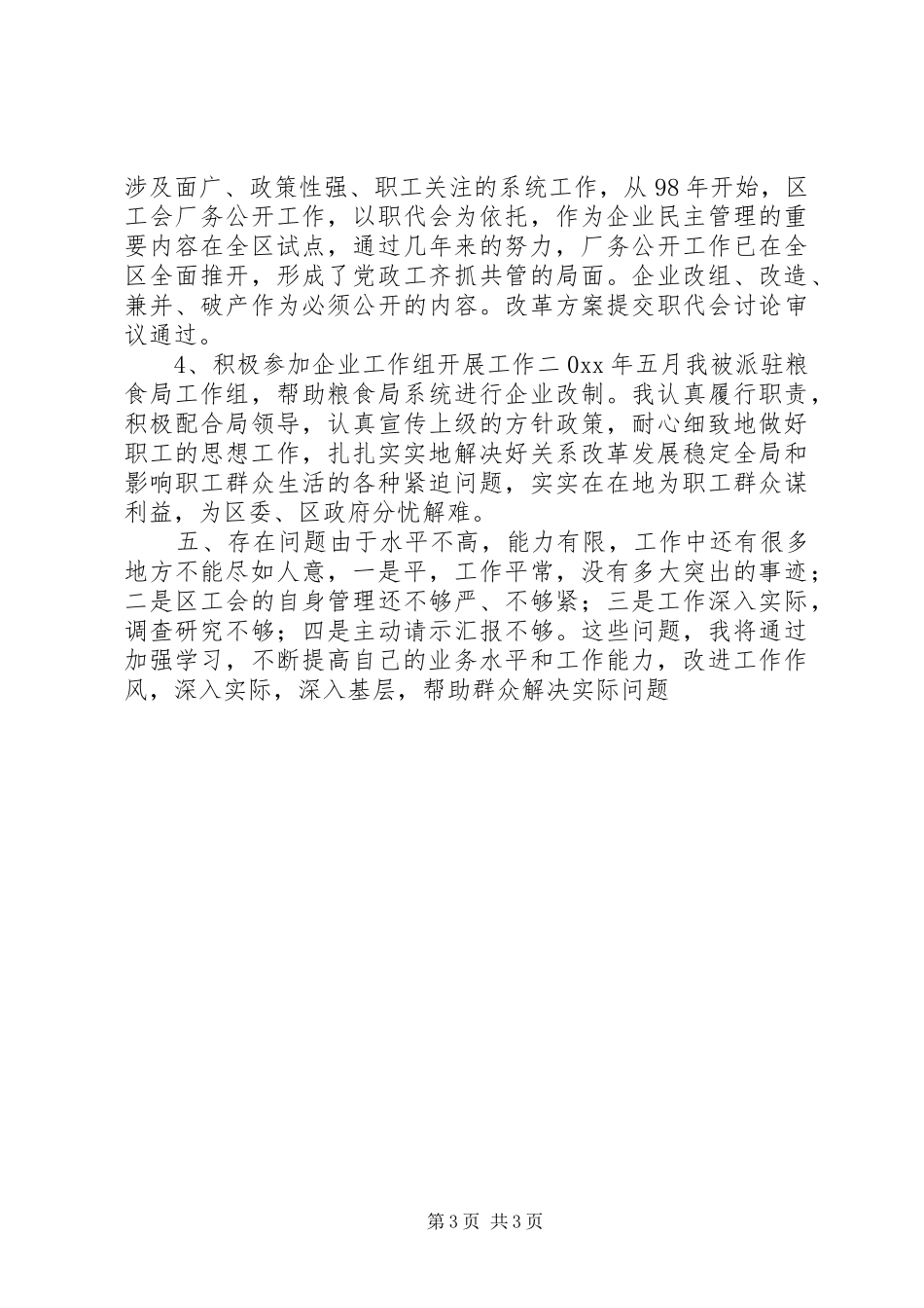 总工会主席XX年述职报告_第3页