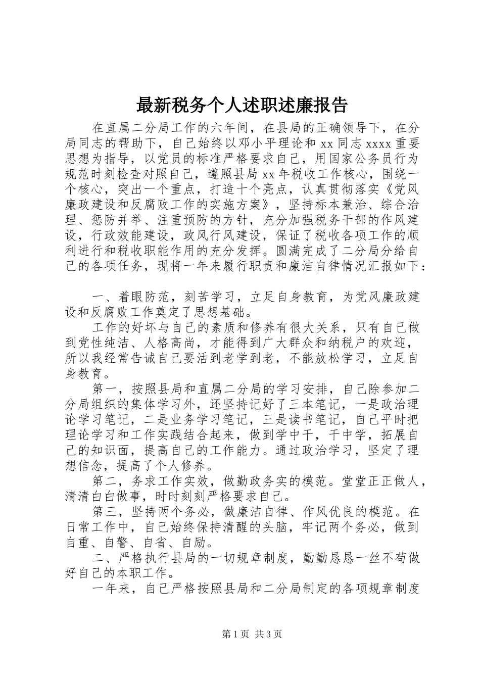 最新税务个人述职述廉报告_第1页