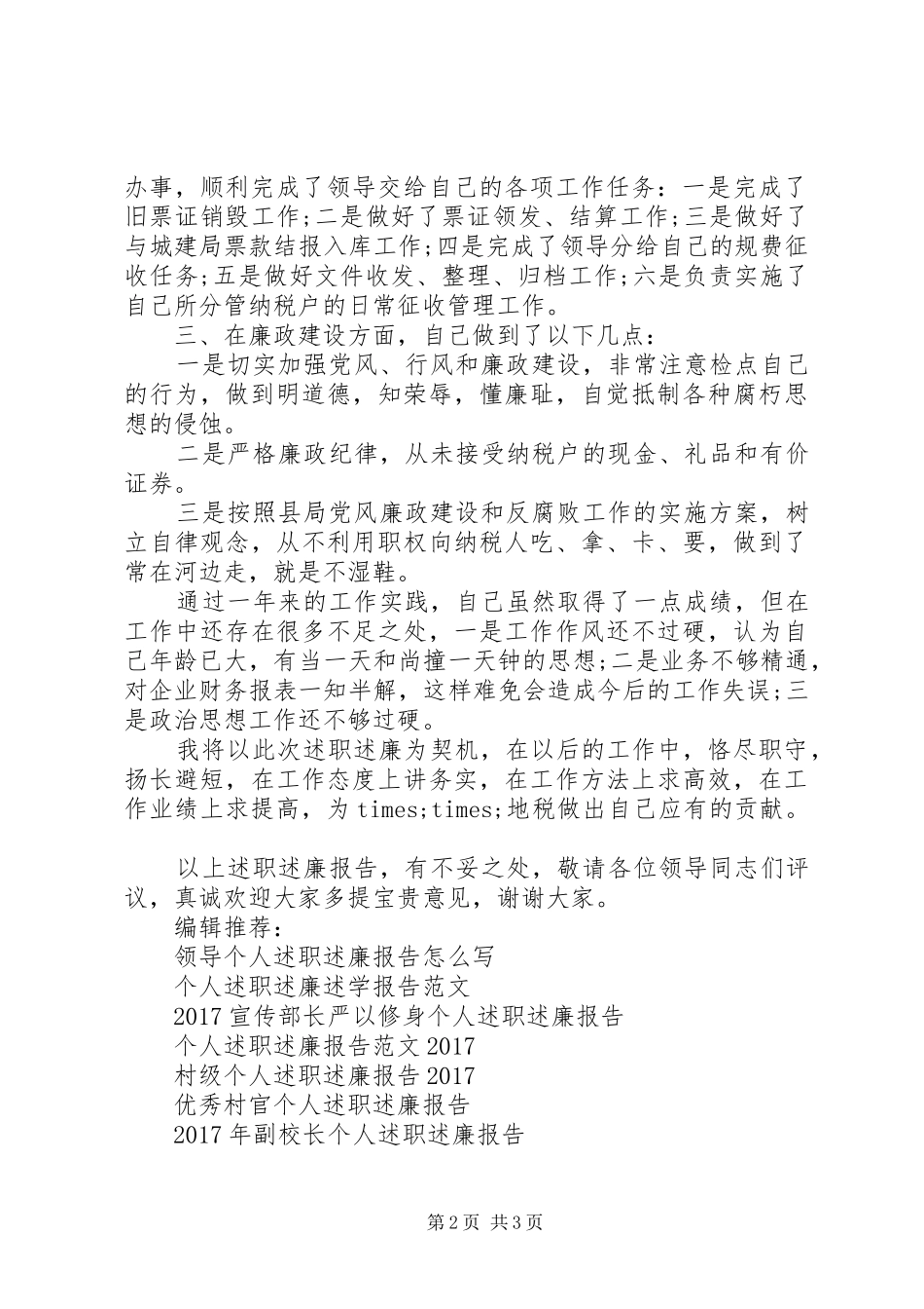 最新税务个人述职述廉报告_第2页