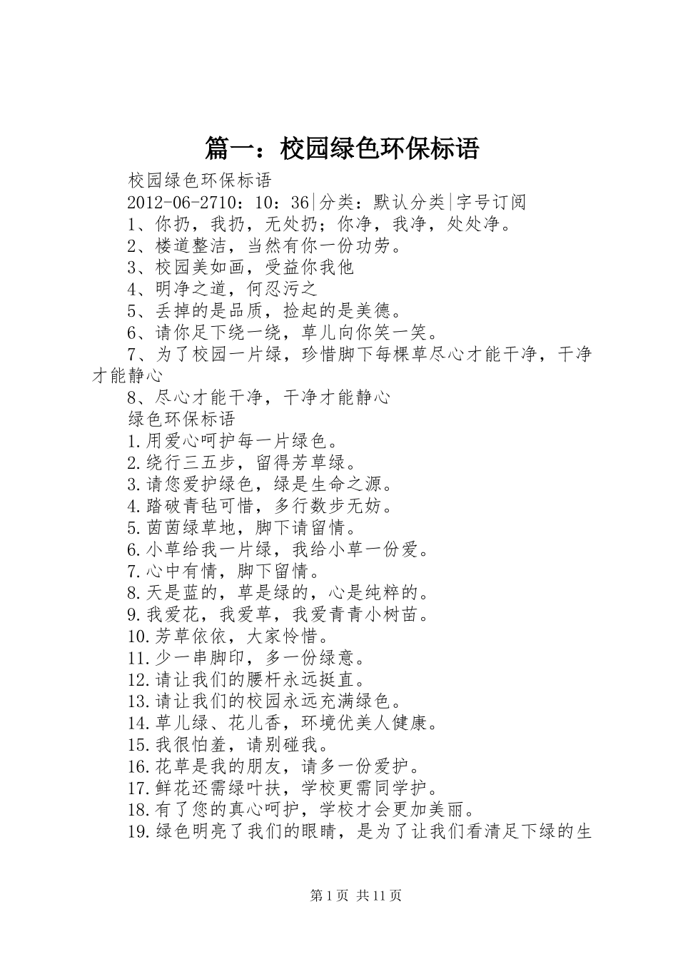 篇一：校园绿色环保标语_第1页