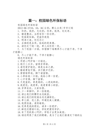篇一：校园绿色环保标语