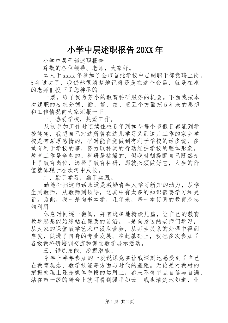 小学中层述职报告20XX年_第1页
