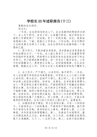 学校长XX年述职报告(十三)