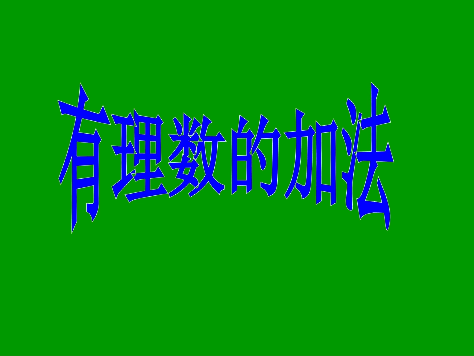 七年级数学上13有理数的加减法——有理数的加法课件人教版_第1页